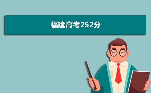 【2022高考报考参考】2021福建高考252分能上什么学校