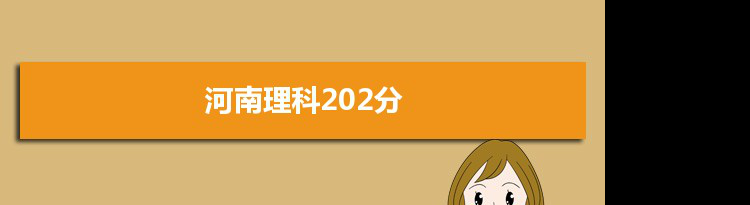 【2022高考报考参考】2021河南高考理科202分能上什么学校