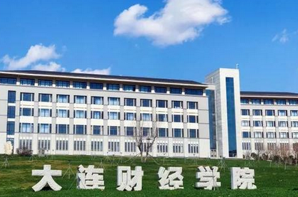 2021年大连财经学院有哪些好的重点专业,附特色专业名单