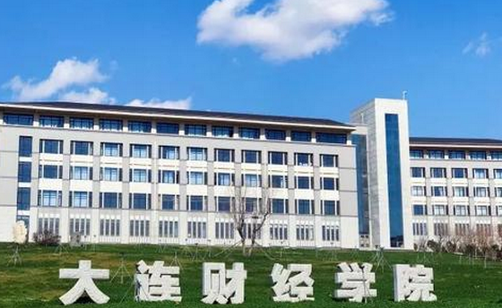 2021年大连财经学院高考招生专业有哪些