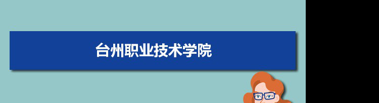 台州职业技术学院专业排名 附特色重点专业