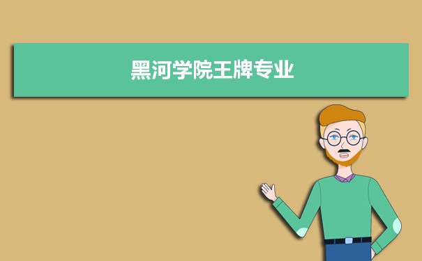 黑河学院专业排名 附特色重点专业