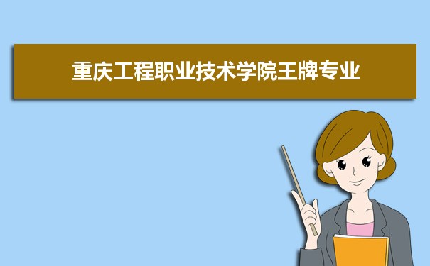 重庆工程职业技术学院专业排名 附特色重点专业