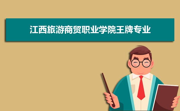 江西旅游商贸职业学院专业排名 附特色重点专业