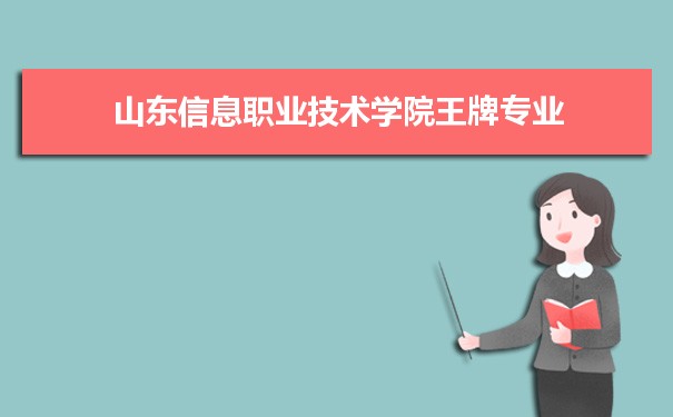 山东信息职业技术学院专业排名 附特色重点专业
