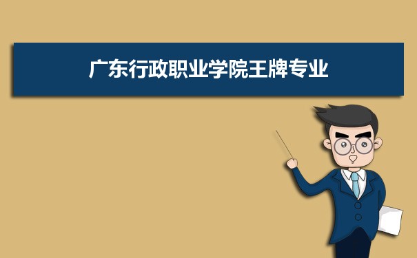 广东行政职业学院专业排名 附特色重点专业
