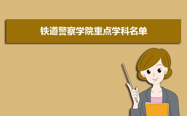 2022年铁道警察学院学科评估排名及重点学科建设名单