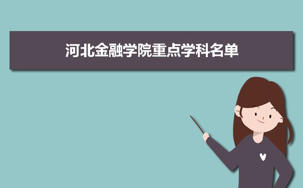 2022年河北金融学院学科评估排名及重点学科建设名单