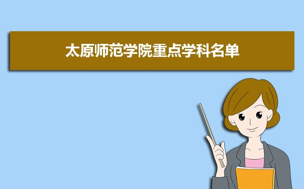 2022年太原师范学院学科评估排名及重点学科建设名单