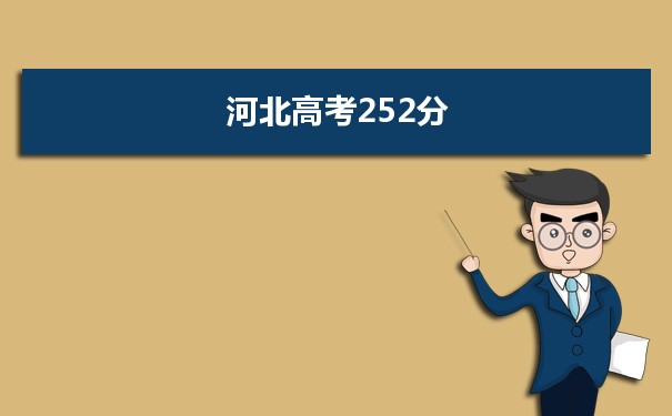 【2022高考报考参考】2021河北高考252分能上什么学校