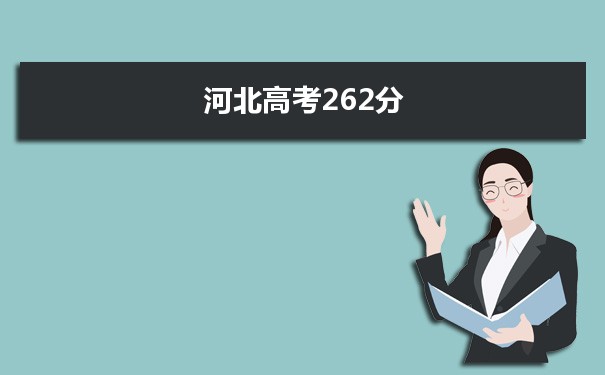 【2022高考报考参考】2021河北高考262分能上什么学校