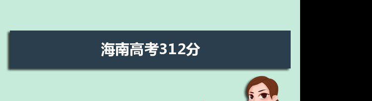 【2022高考报考参考】2021海南高考312分能上什么学校