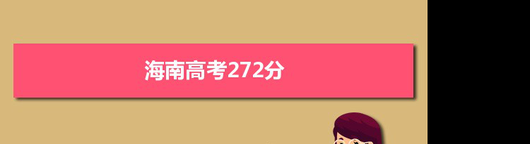 【2022高考报考参考】2021海南高考272分能上什么学校