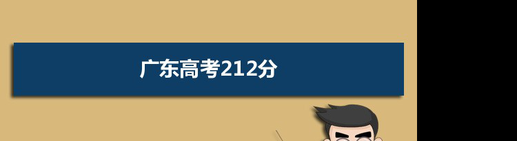 【2022高考报考参考】2021广东高考212分能上什么学校