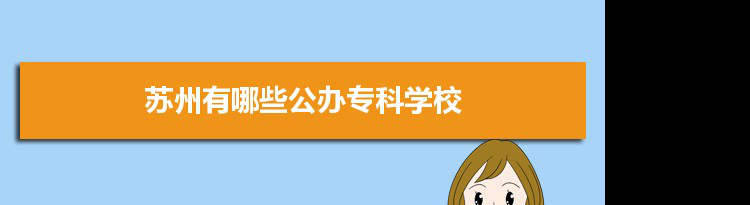 2022年苏州有哪些公办专科学校及分数线,附具体名单(12所）