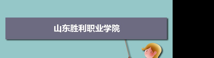 山东胜利职业学院专业排名 附特色重点专业