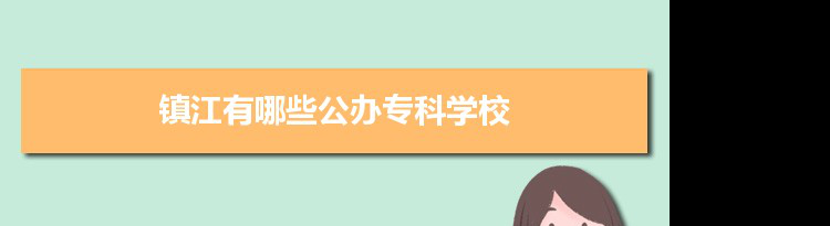 2022年镇江有哪些公办专科学校及分数线,附具体名单(3所)