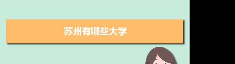 2021年苏州有哪些大学及分数线,附具体名单(25所)