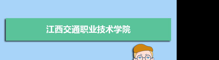 江西交通职业技术学院专业排名 附特色重点专业