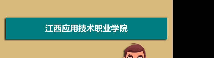 江西应用技术职业学院专业排名 附特色重点专业