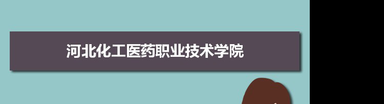 河北化工医药职业技术学院专业排名 附特色重点专业