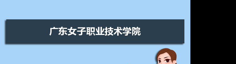 广东女子职业技术学院专业排名 附特色重点专业