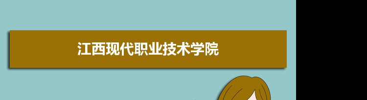 江西现代职业技术学院专业排名 附特色重点专业