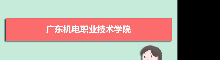 广东机电职业技术学院专业排名 附特色重点专业