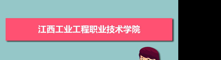 江西工业工程职业技术学院专业排名 附特色重点专业
