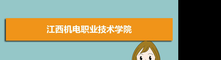 江西机电职业技术学院专业排名 附特色重点专业