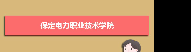 保定电力职业技术学院专业排名 附特色重点专业