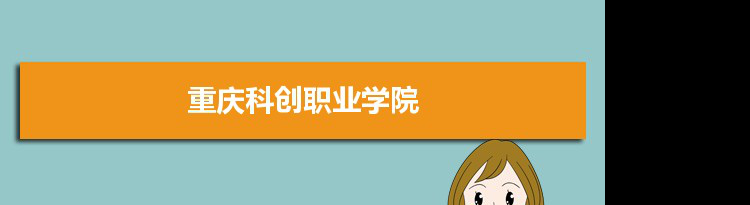 重庆科创职业学院专业排名 附特色重点专业