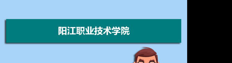 阳江职业技术学院专业排名 附特色重点专业