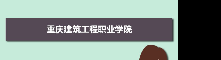 重庆建筑工程职业学院专业排名 附特色重点专业