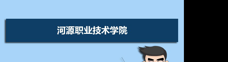 河源职业技术学院专业排名 附特色重点专业