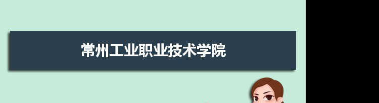 常州工业职业技术学院专业排名 附特色重点专业