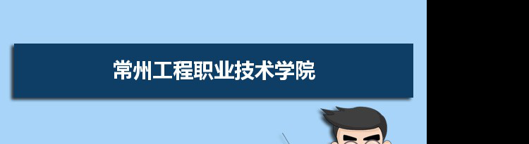 常州工程职业技术学院专业排名 附特色重点专业