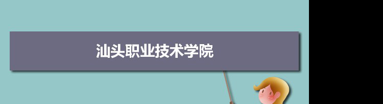 汕头职业技术学院专业排名 附特色重点专业