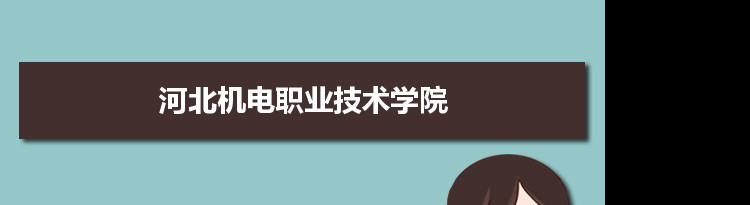 河北机电职业技术学院专业排名 附特色重点专业