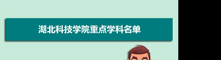 2022年湖北科技学院学科评估排名及重点学科建设名单