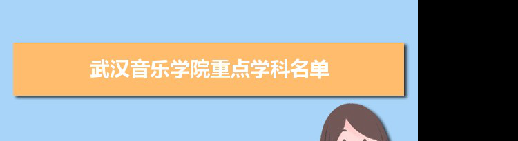 2022年武汉音乐学院学科评估排名及重点学科建设名单