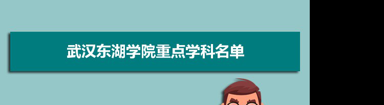 2022年武汉东湖学院学科评估排名及重点学科建设名单
