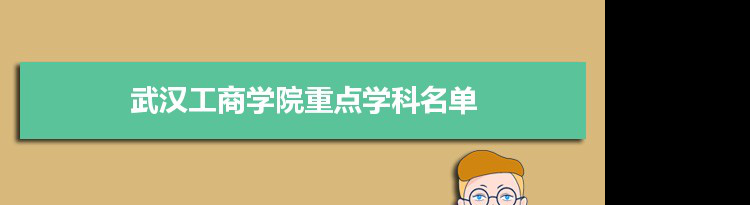 2022年武汉工商学院学科评估排名及重点学科建设名单