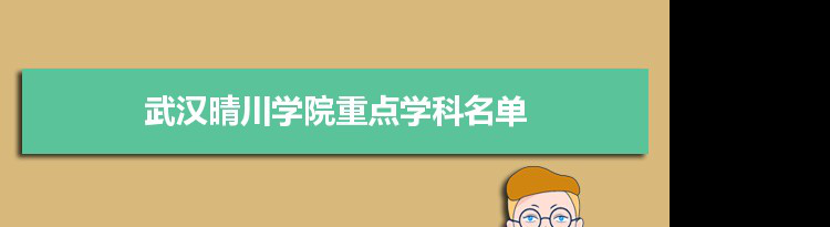 2022年武汉晴川学院学科评估排名及重点学科建设名单