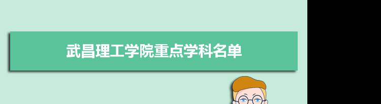2022年武昌理工学院学科评估排名及重点学科建设名单