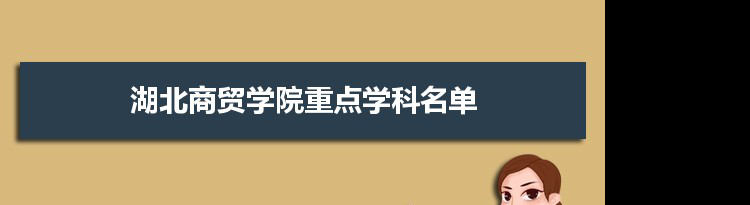 2022年湖北商贸学院学科评估排名及重点学科建设名单