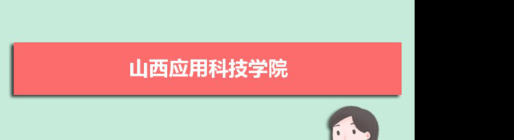 2022年山西应用科技学院学科评估排名及重点学科建设名单