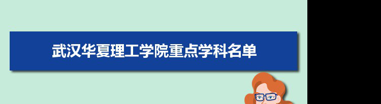 2022年武汉华夏理工学院学科评估排名及重点学科建设名单