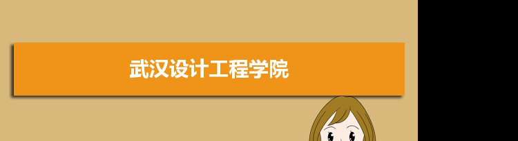 2022年武汉设计工程学院学科评估排名及重点学科建设名单