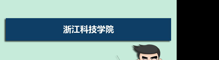 2021年浙江科技学院有哪些专业,具体院系和比较好的专业名单